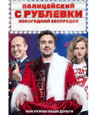 Поліцейський з Рубльовки. Новорічне свавілля [DVD]