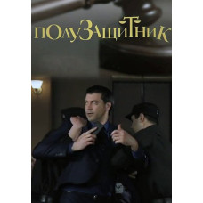Полузащитник [DVD]