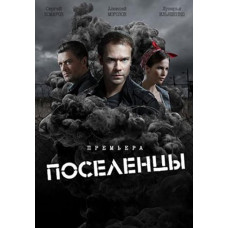 Поселенці [DVD]