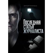 Остання стаття журналіста [2 DVD]