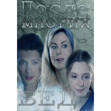После многих бед [DVD]
