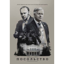 Посольство [DVD]