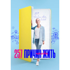 257 Reasons to Live [DVD]