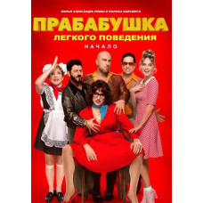 Прабабушка легкого поведения. Начало [DVD]
