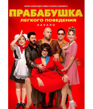  Прабабуся легкої поведінки . Початок [DVD]