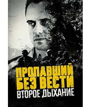 Пропавший без вести (1-2 сезон) [2 DVD]