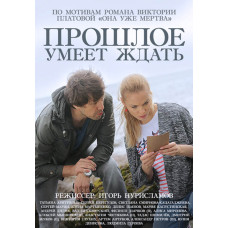 Минуле вміє чекати [DVD]