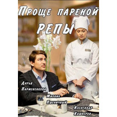 Простіше пареної ріпи [DVD]