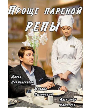 Easier than Steamed Turnips [DVD]