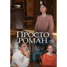 Просто роман [DVD]