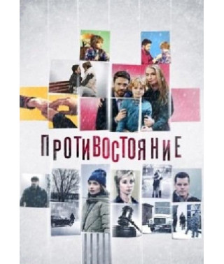 Протистояння [DVD]