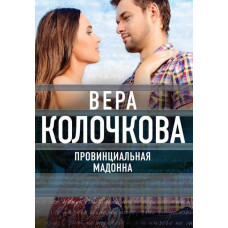 Провінційна Мадонна [DVD]