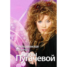 Різдвяні зустрічі Алли Пугачової [DVD]