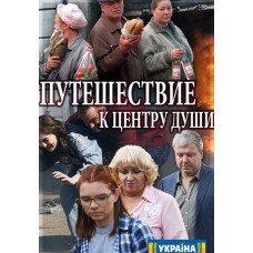 Подорож до центру душі [DVD]