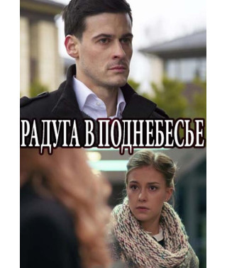 Радуга в поднебесье [DVD]