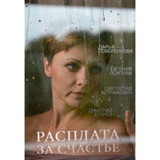 Розплата за щастя [DVD]