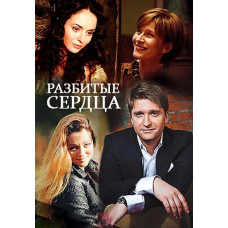Розбиті серця [DVD]