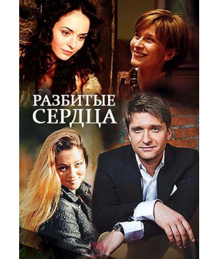 Разбитые сердца [DVD]