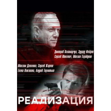 Реализация (1-2 сезон) [4 DVD]