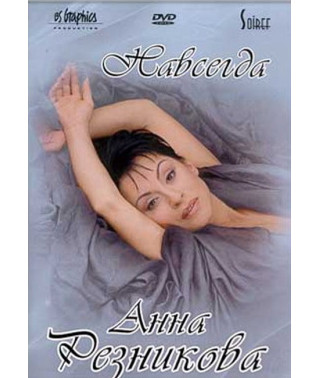 Анна Резникова - Навсегда [DVD]