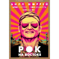 Rock in the East [DVD]