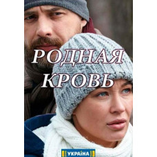 Рідна кров [DVD]