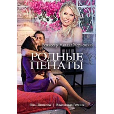Рідні пенати [DVD]