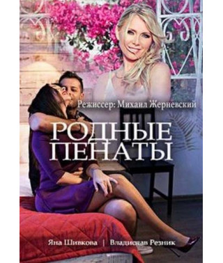 Native Penates [DVD]