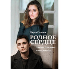 Рідне серце [DVD]