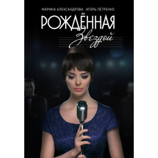 Народжена зіркою [DVD]