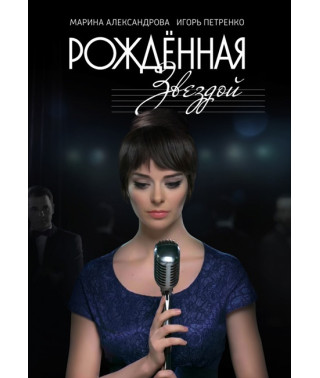 Народжена зіркою [DVD]