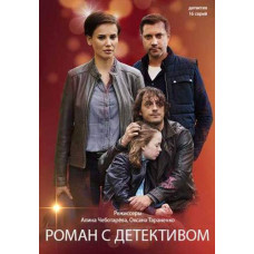 Роман с детективом [DVD]