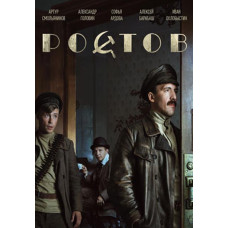 Ростов [DVD]