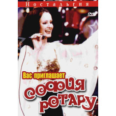 Вас приглашает София Ротару - Ностальгия [DVD]