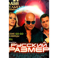 Русский Размер - 13 лет: Юбилейный концерт [DVD]
