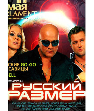 Russian Size - 13 years: Anniversary Concert [DVD]
