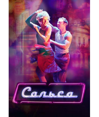 Сальса [DVD]