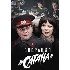 Операция «Сатана» [DVD]