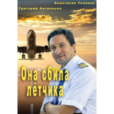 She Shot Down the Pilot [DVD]