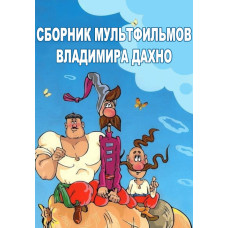 Collection of cartoons by Vladimir Dakhno [DVD]