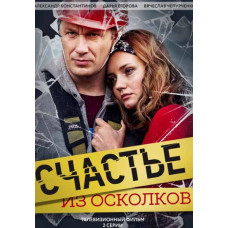 Щастя з уламків [DVD]