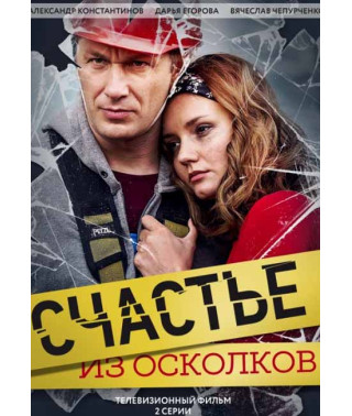 Счастье из осколков [DVD]