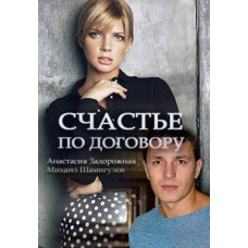 Щастя за договором [DVD]