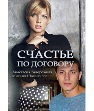 Счастье по договору [DVD]