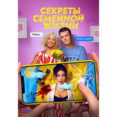  Секрети сімейний життя [DVD]