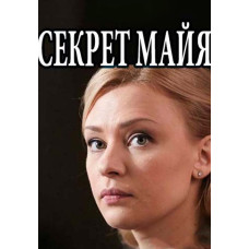 The Secret of the Mayans [DVD]