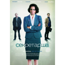 Секретарка [DVD]