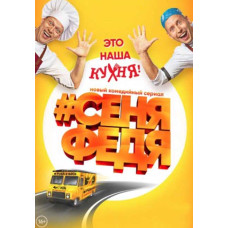 #СеняФедя (1-2 сезон) [2 DVD]