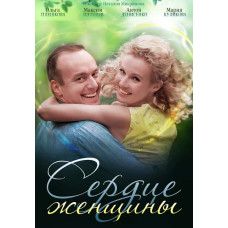 Серце жінки [DVD]