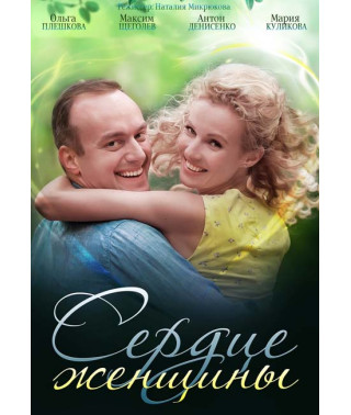 Сердце женщины [DVD]